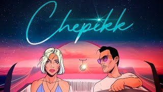 CHEPIKK – «Не отдавай меня»