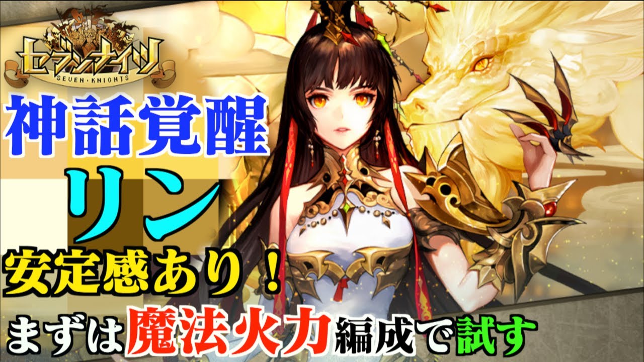 セブンナイツ 4周年目玉キャラ 神話覚醒リン をアリーナで魔法火力編成でまずは試す 実力はいかに 脆いかがまずは知りたい Mag Moe