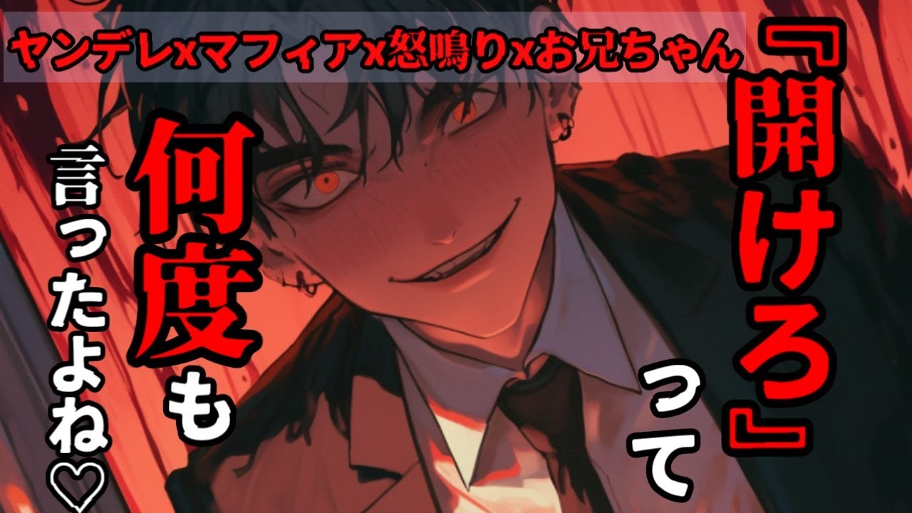 【ヤンデレ】マフィアお兄ちゃんからドア越しに怒鳴られてめちゃくちゃにされる