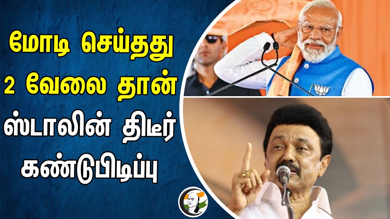 Modi  செய்தது 2 வேலை தான் | Stalin திடீர் கண்டுபிடிப்பு | Bjp | Dmk | Election 2024 |