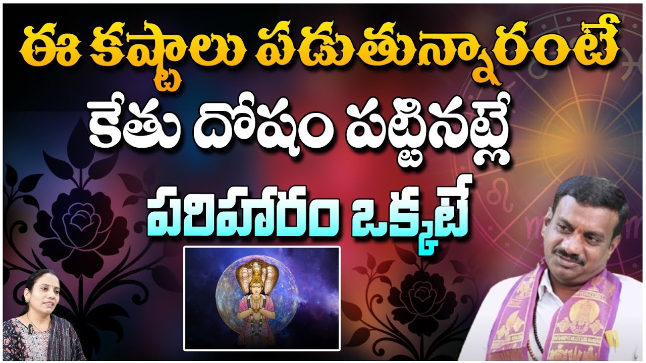 ఈ కష్టాలు పడుతున్నారంటే కేతు దోషం పట్టినట్లే .. | Effets Of Ketu On Human Being | Red Tv Bhakthi