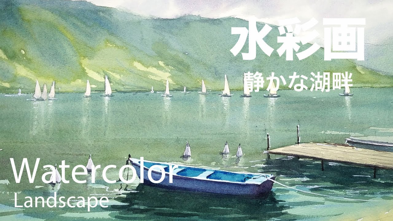 Watercolor Painting Quiet lakeside - 静かな湖畔 水彩画 張学平