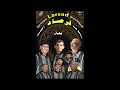 بحار اغنية لمجموعة لرصاد الفنية mp3