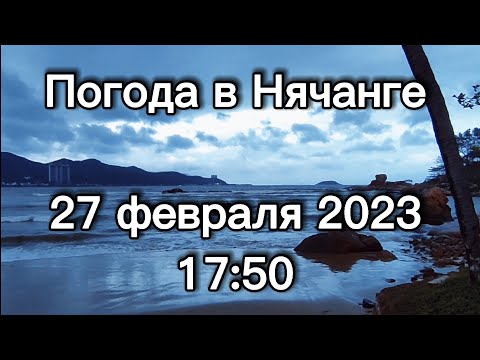 Погода в Нячанге.