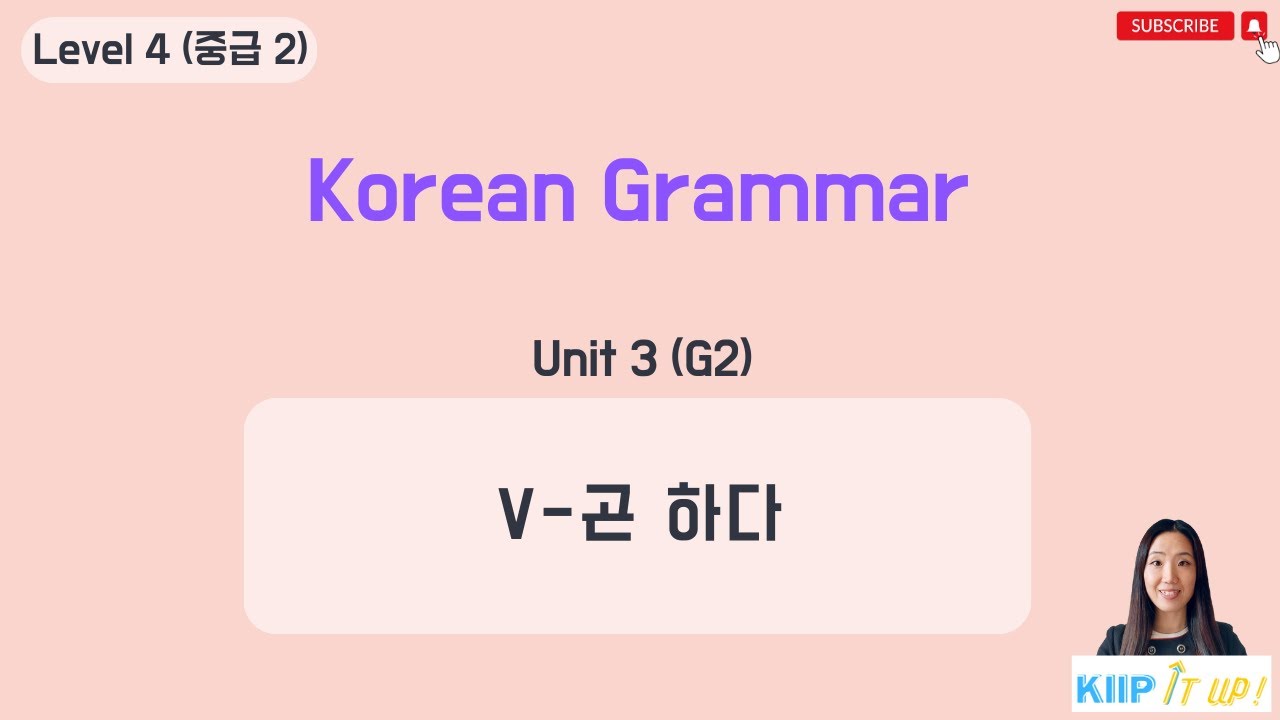 KIIP 사회통합프로그램_ Level 4_ Unit  3 문법 2_V-곤 하다