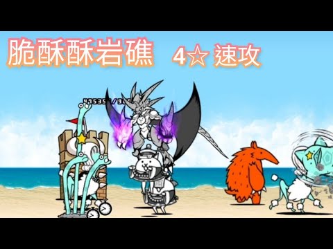 [貓咪大戰爭]  真傳說13-1  脆酥酥岩礁  4星  無超激速攻  #イワロック岩礁  星4  #絶滅海洋タウン  絕滅海洋城