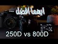 Canon 250d Vs 800D ايهما افضل