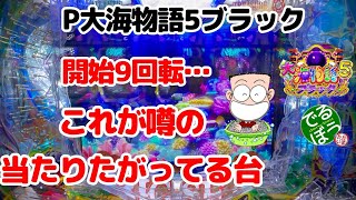 【新企画】同じ台を打つ企画【9日目】パチンコ実践　P大海物語5ブラック　開始僅か9回転で当てる　これが噂の当たりたがってる台なのか？