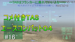 【コメ付き】エースコンバット04 Mission 16【TAS】 魔界塔士ch