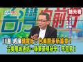 川普.威廉講電話？台美關係新篇章！ 台美層峰通話…陳東豪曝秘辛：不容易！【台灣向前行 搶先看】2026.05.21