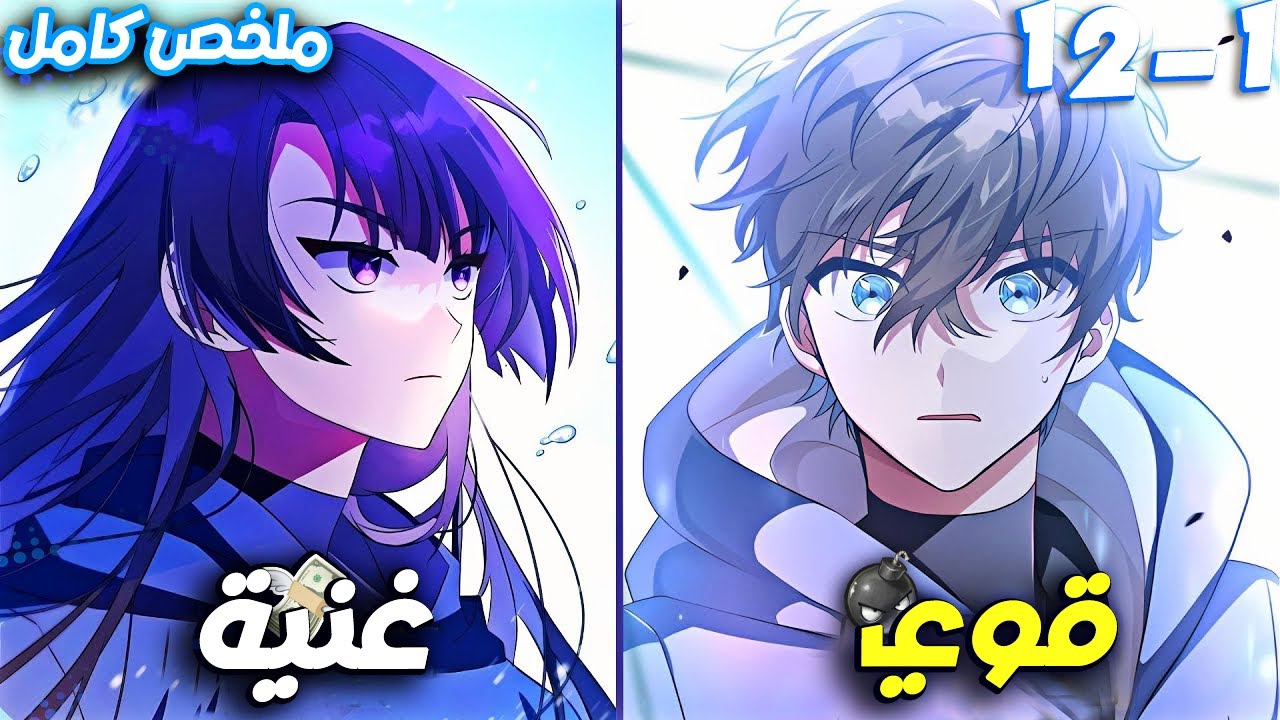 بينتقل لعالم تاني والكل بيفكره ضعيف وبيستهزئ بيه بس بيتصدي للشياطين و الجن 🔥_ملخص مانهوا كامل 1️⃣2️⃣