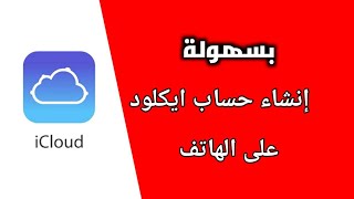 طريقة انشاء حساب اي كلاود واب ستور | عمل حساب ( icloud و Apple id ) مجاني بسهوله