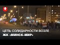 Люди выстроились в цепь солидарности возле ЖК "Минск-Мир"