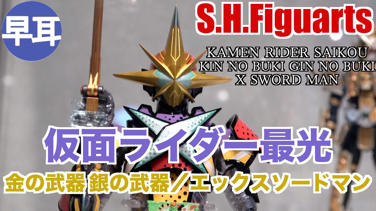 S.H.Figuarts 仮面ライダー最光 金の武器 銀の武器／エックス 