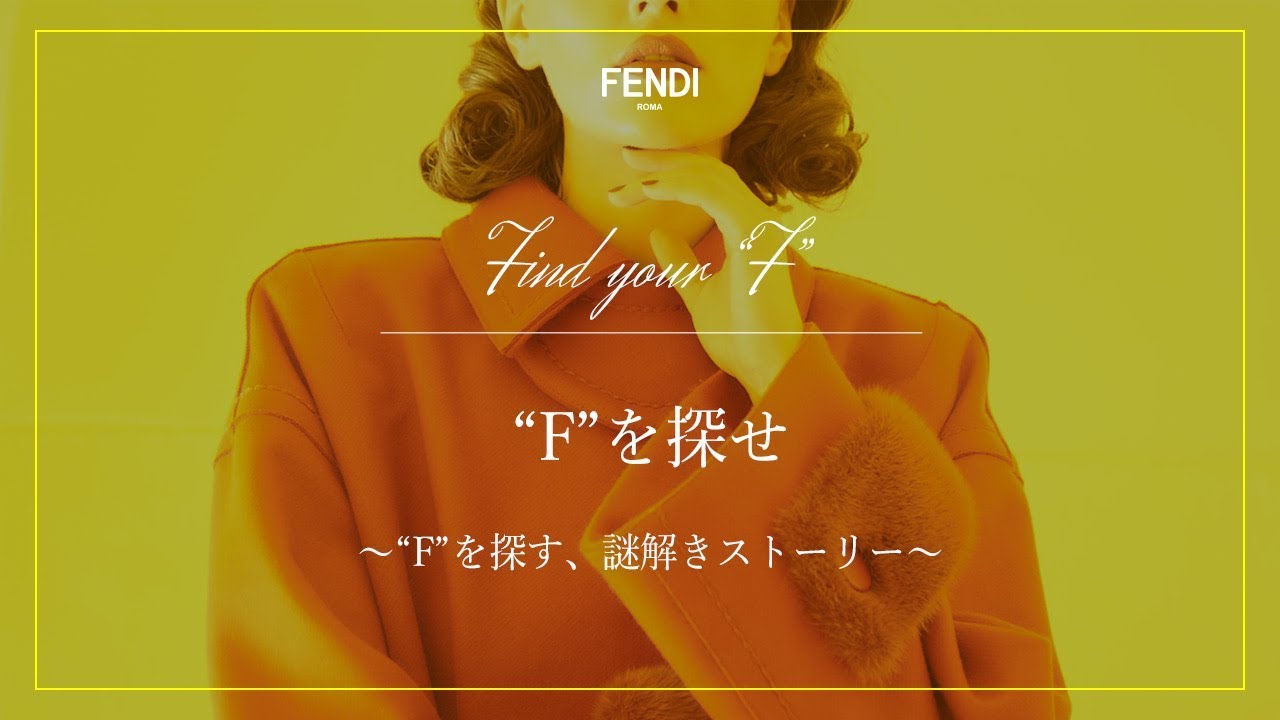 フェンディ」 × 「WWD JAPAN.com」 秋の新作にまつわる謎解き