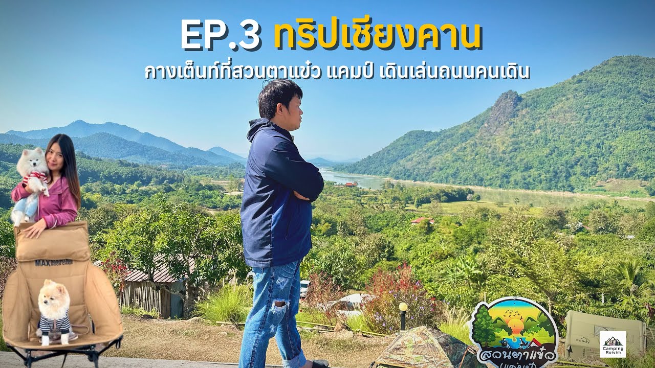 Ep.3 ทริปเที่ยวเชียงคาน กางเต็นท์สวนตาแข๋ว เดินเล่นถนนคนเดิน
