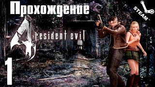 Прохождение Resident Evil 4 [#1] PC [1080p]