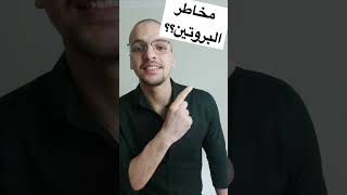 اضرار مكمل البروتين