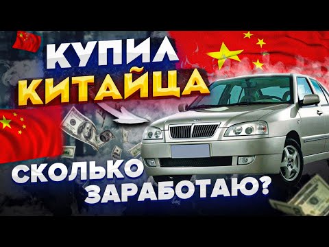 Перекуп ищет авто на перепродажу! Купил Чери Амулет