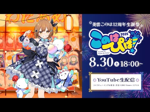 【ギャルゲー化！？】このはぴば！2025 ～美雲このは12周年記念配信～【3D LIVE】