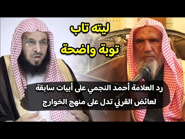 رد العلامة أحمد النجمي على أبيات عائض القرني تدل على منهج الخوارج وعدم وضوح توبته | سعيد هليل العمر
