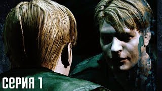 Silent Hill 2. Прохождение 1. Город призраков Silent Hill 2. Прохождение 1. Город призраков