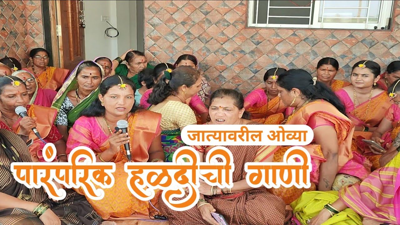 हळदीची गाणी | हळद दळताना गायली जाणारी जात्यावरची गाणी | jatyavarchi haldichi gani | haldichi gani