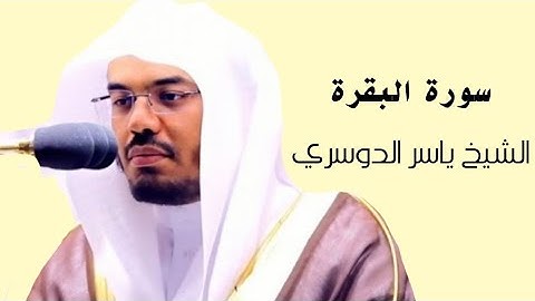 ياسر الدوسري (سورة البقرة صفحة 21 من الجزء 1)
