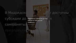 Субсидии до 2500 евро для удалённых работников в Мадриде