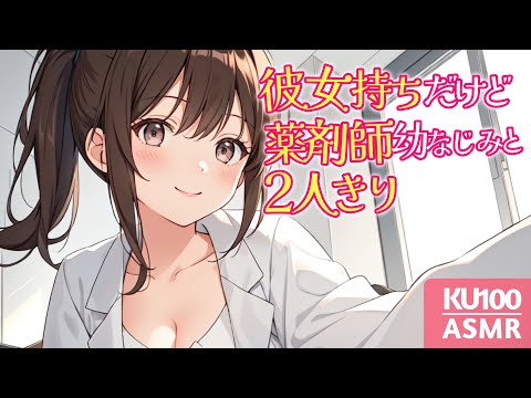 【KU100高音圧・耳かき】彼女持ちな俺が薬剤師の幼馴染と…【ASMRシチュエーション生配信・立体音響】