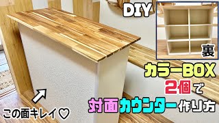 【DIY】【カラーBOX】【カウンター】カラーBOXが使い勝手の良いオシャレなカウンターに大変身◯◯を使ってカウンターの壁をキレイにする作り方ポイントや職人技あり、カラーBOXに見えない