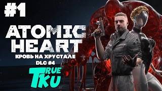 Atomic Heart: Blood on Crystal / Атомное Сердце: Кровь на хрустале [PC] Прохождение #1 DLC