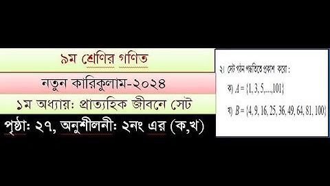 ৯ম শ্রেণি গণিত | প্রাত্যহিক জীবনে সেট: (class 9 math page 27 -২ ক, Kha)
