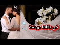 في عائلتنا عروسة قريبا على بيت زوجك ياروحي 