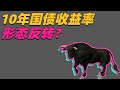 【20210806】十年国债收益率要反转了吗？科技股将再次承压？