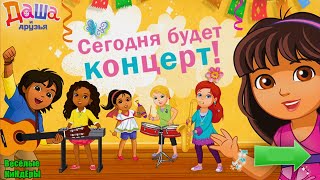 Даша путешественница Концерт Даши | Мультик Игра Для детей | Весёлые КиНдЕрЫ.