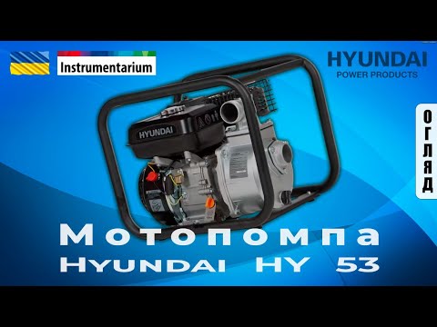 Мотопомпа Hyundai HY