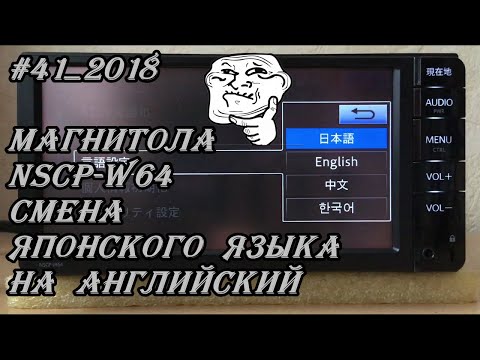 #41_2018 NSCP-W64 смена Японского языка на Английский в магнитоле