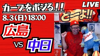 カープvsドラゴンズ　CARP応援&実況&雑談ライブ配信（8/3)広島×中日