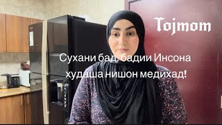 Сухбат бо 23 хазор нафар 🤔Салат-фунчозе. Худо эмонтона мустахкам Гар…@Tojmom