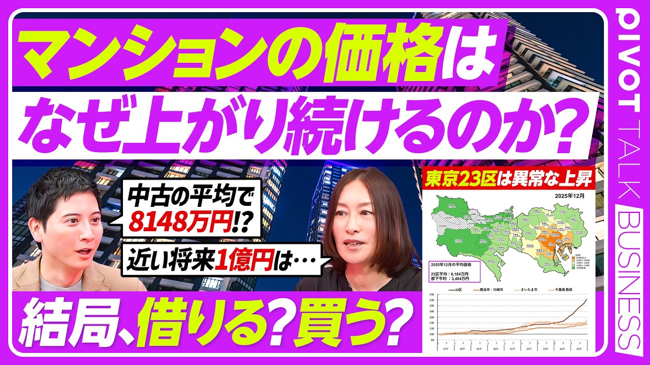 【不動産価格】2億超えマンション/新築戸建vs中古/なぜ上がり続けるのか？/23区は3階建てが常識？/地図で見る平均価格【PIVOT BUSINESS】