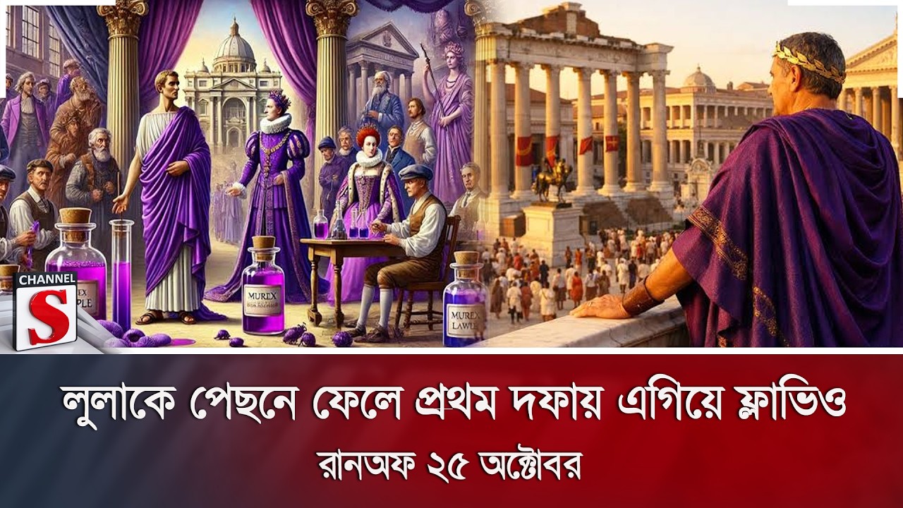 প্রাচীন রোমে গোলাপি-বেগুনি পোশাকে ছিল ক্ষমতা ও সম্পদের প্রতীক | Channel S News