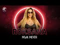      roksana  muzh mechta official 4k  2022