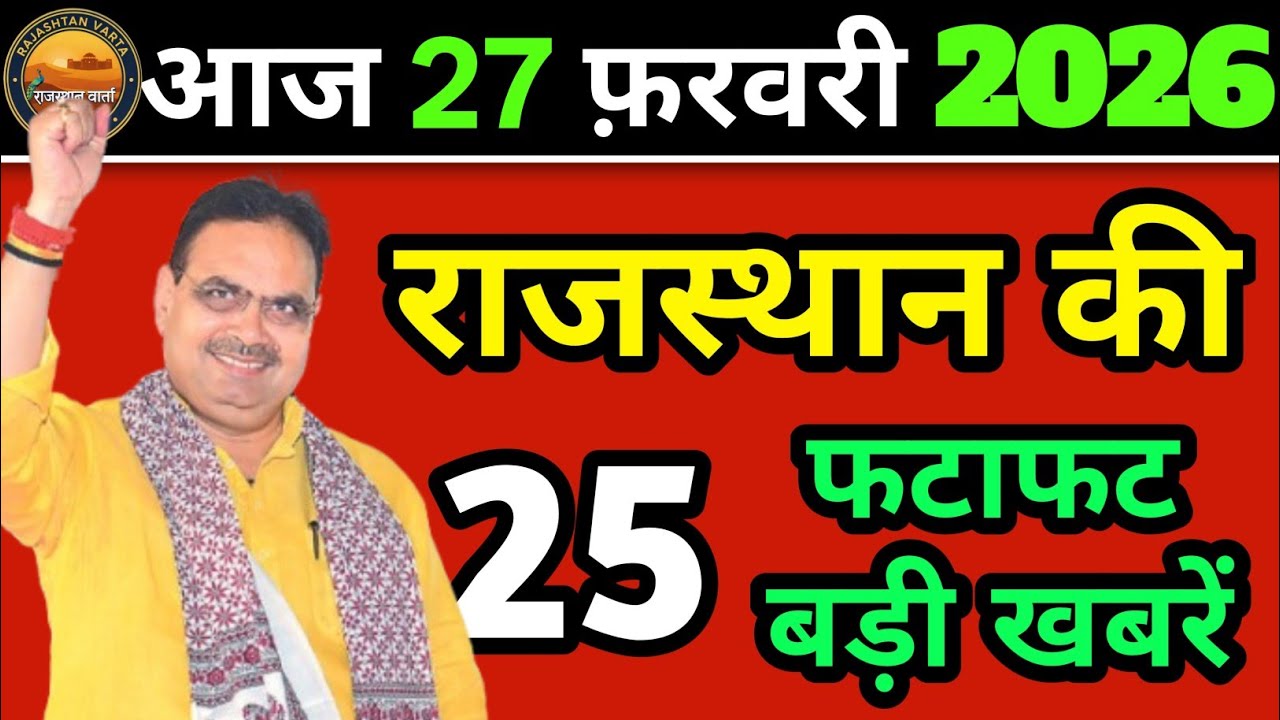 Today Rajasthan News | राजस्थान आज के बड़े समाचार | 27 February 2026 | #RajasthanSamachar