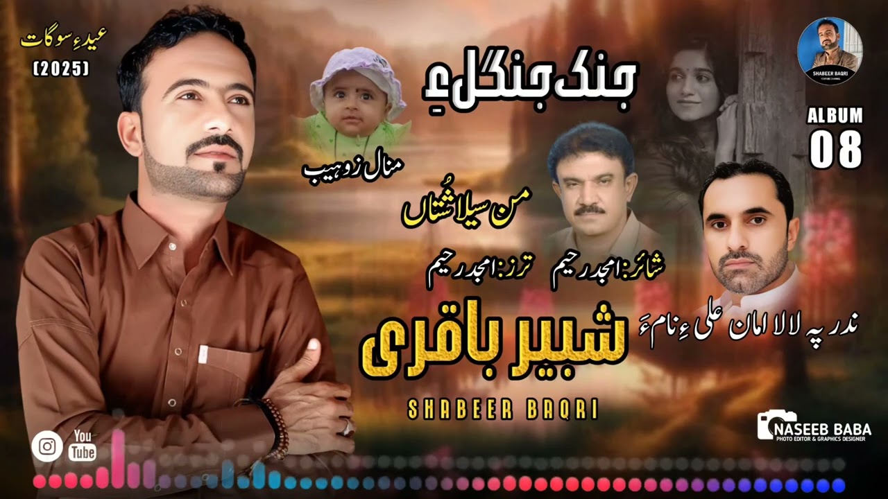 Man Sela Shota | Shabeer Baqri | Poet Amjid Raheem | Eid Gift