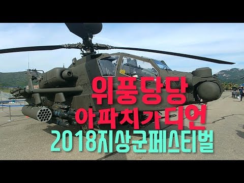 2018지상군페스티벌 아파치 헬기