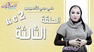 كي جي 2 تأسيس 2019 | الحلقة الثالثة | الاسكوله