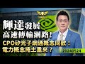 輝達發展 高速傳輸網路！CPO矽光子網通概念同歡！電力概念捲土重來？｜20240524｜黃宇帆 分析師｜產業先鋒隊