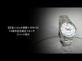 ã€æ¶¼å®®ãƒãƒ«ãƒ’ã®æ†‚é¬±Ã—SEIKOã€‘20å‘¨å¹´è¨˜å¿µé™å®šã‚¦ã‚ªãƒƒãƒã€€ã‚¹ãƒšãƒƒã‚¯ç´¹ä»‹ã€å®Œå…¨å