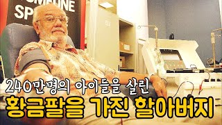 240만명의 아이들을 살린 황금팔을 가진 할아버지 감동 영상